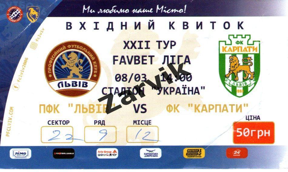 Билет - ФК Львов- ФК Карпаты Львов 08.03.2020