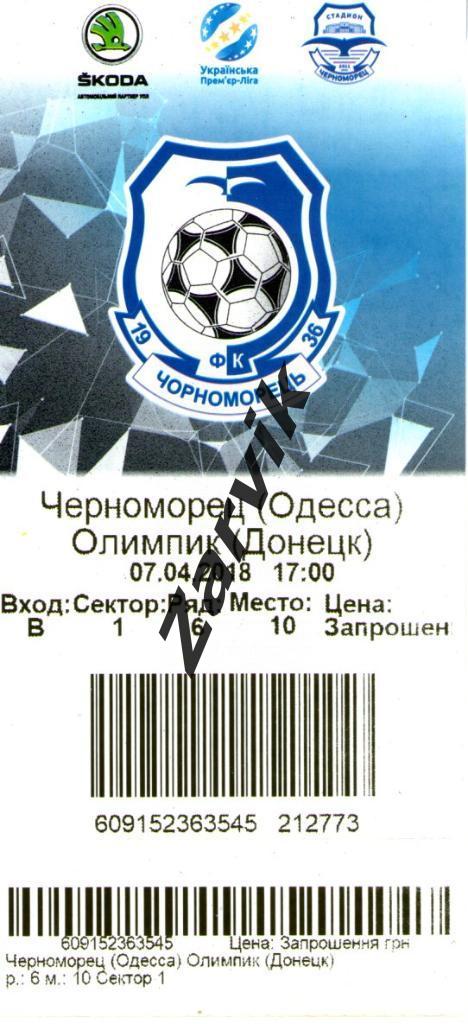 Билет - Черноморец Одесса - Олимпик Донецк 07.04.2018