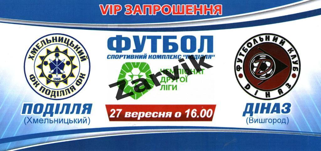 VIP-приглашение Подолье Хмельницкий - Диназ Вышгород 27.09.2020