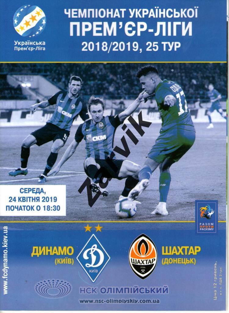 Динамо Киев - Шахтер Донецк 24.04.2019