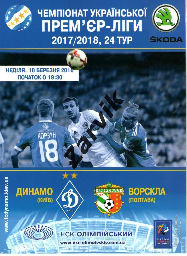 Динамо Киев - Ворскла Полтава 18.03.2018
