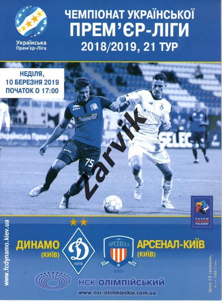 Динамо Киев - Арсенал Киев 10.03.2019