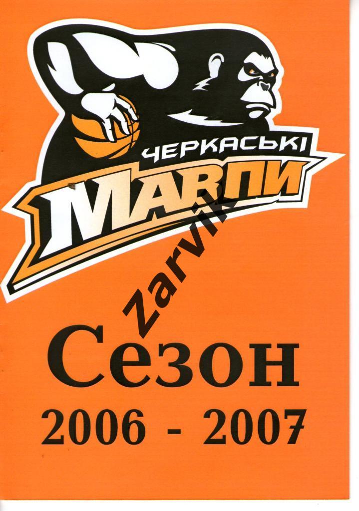 * Баскетбол - Черкасские мавпы Черкассы 2006-07