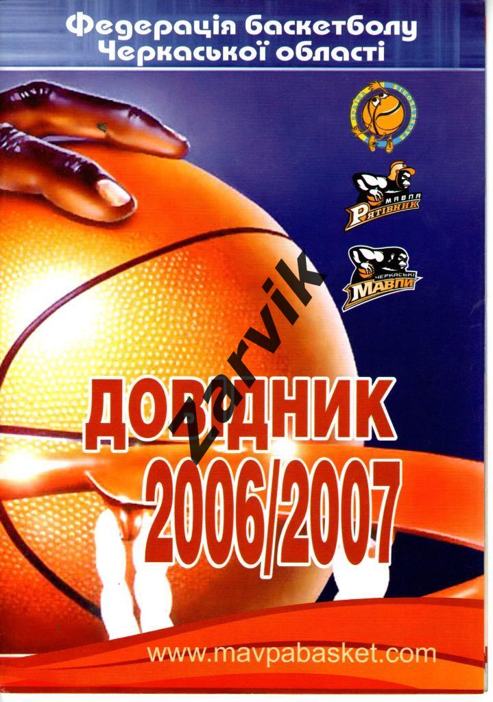 * Баскетбол - Черкасские мавпы Черкассы 2006/07