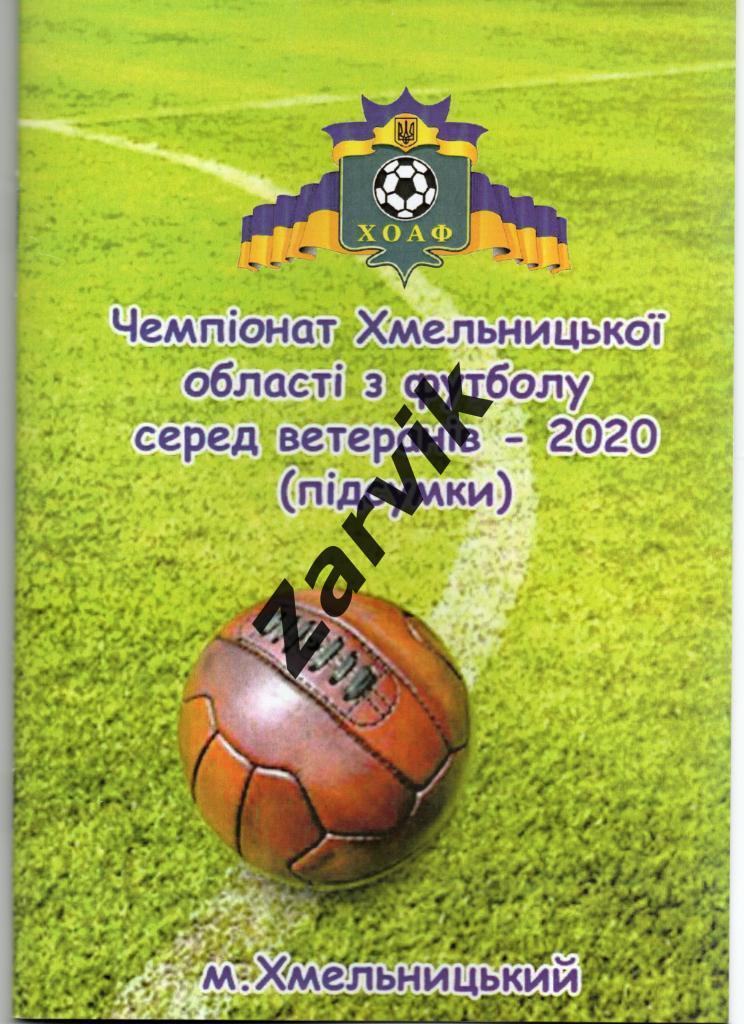 Чемпионат Хмельницкой области по футболу среди ветеранов - 2020 (итоги)