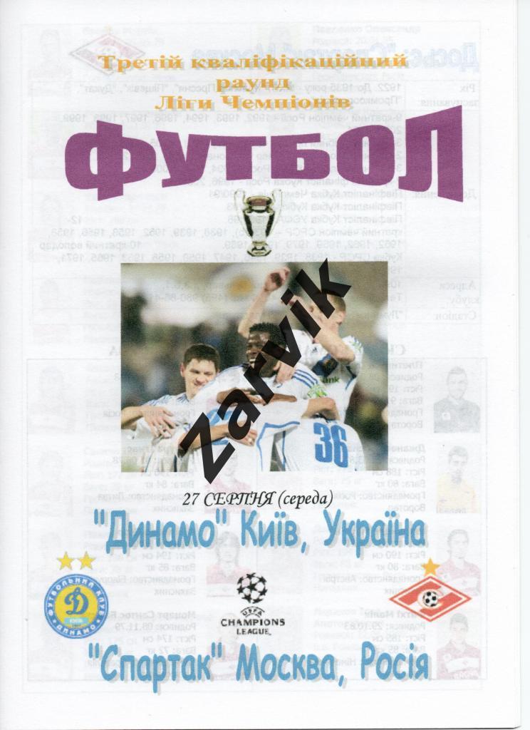 Динамо Киев - Спартак Москва 2008-2009 Лига Чемпионов