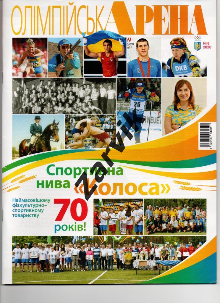 Журнал - Олимпийская арена - 2020, №8.