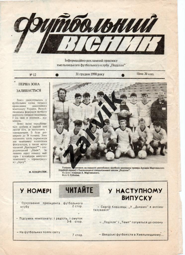 Футбольный вестник (Хмельницкий) 1990 №12