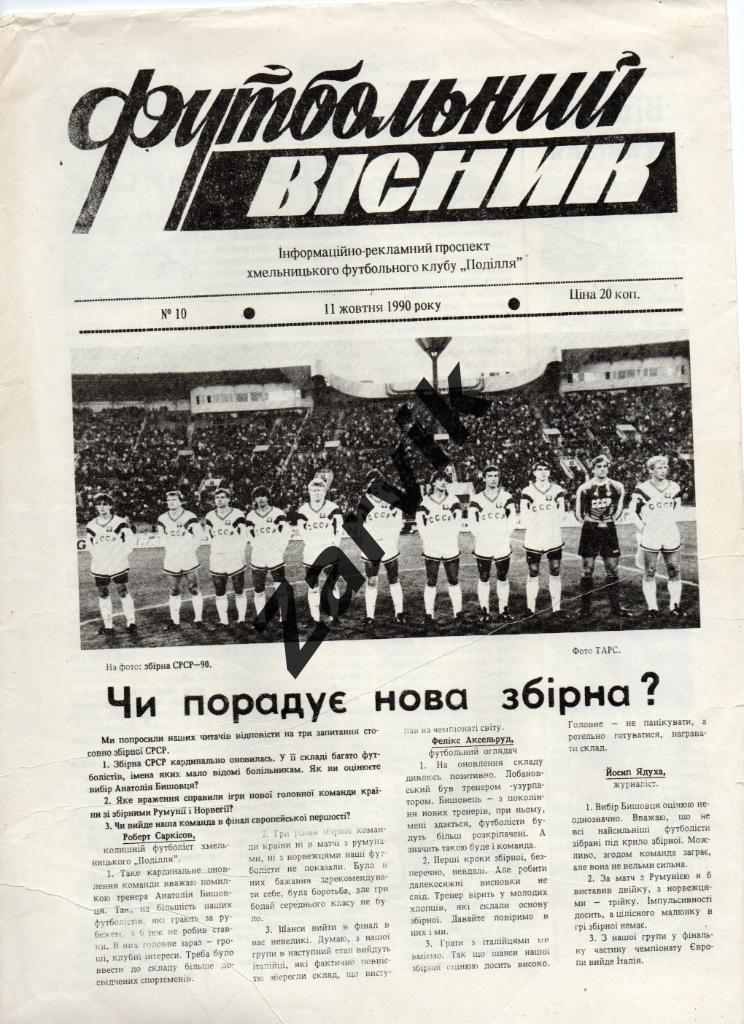 Футбольный вестник (Хмельницкий) 1990 №10