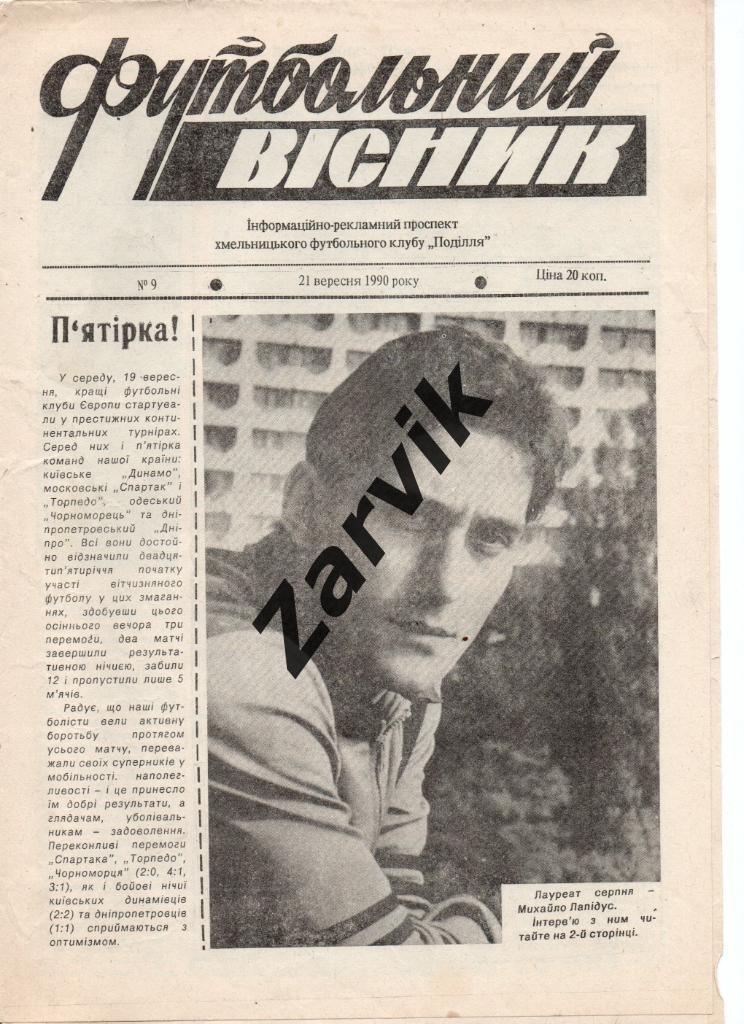 Футбольный вестник (Хмельницкий) 1990 №9
