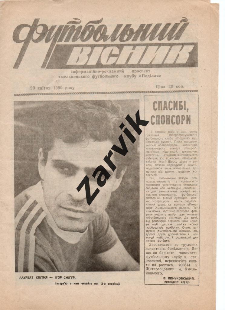 Футбольный вестник (Хмельницкий) 1990 №2
