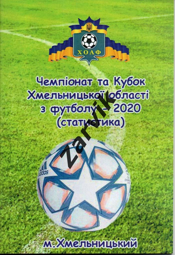 Чемпионат и Кубок Хмельницкой области по футболу - 2020 (итоги сезона)