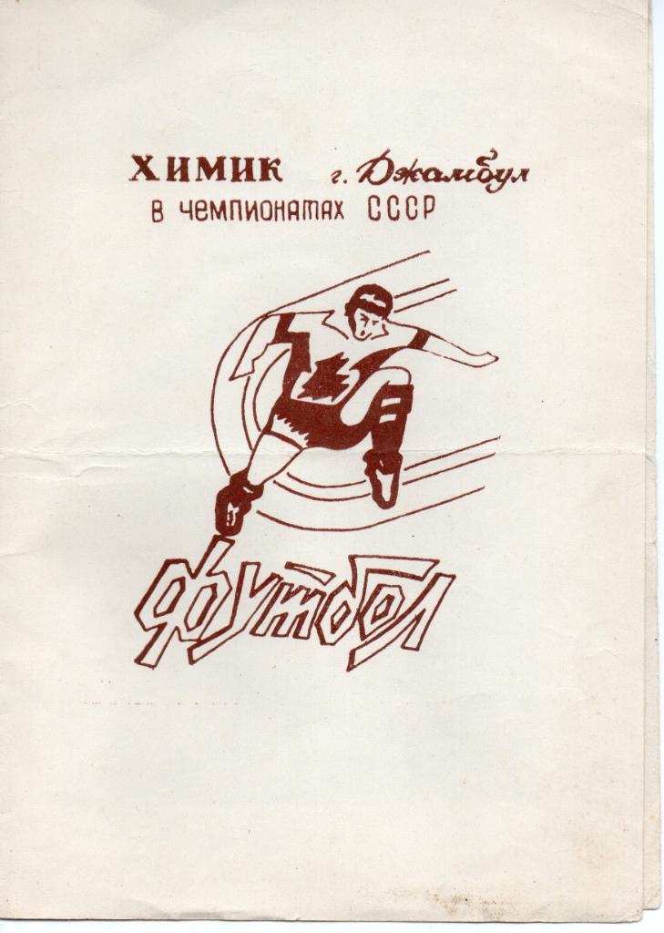 Химик Джамбул в чемпионатах СССР
