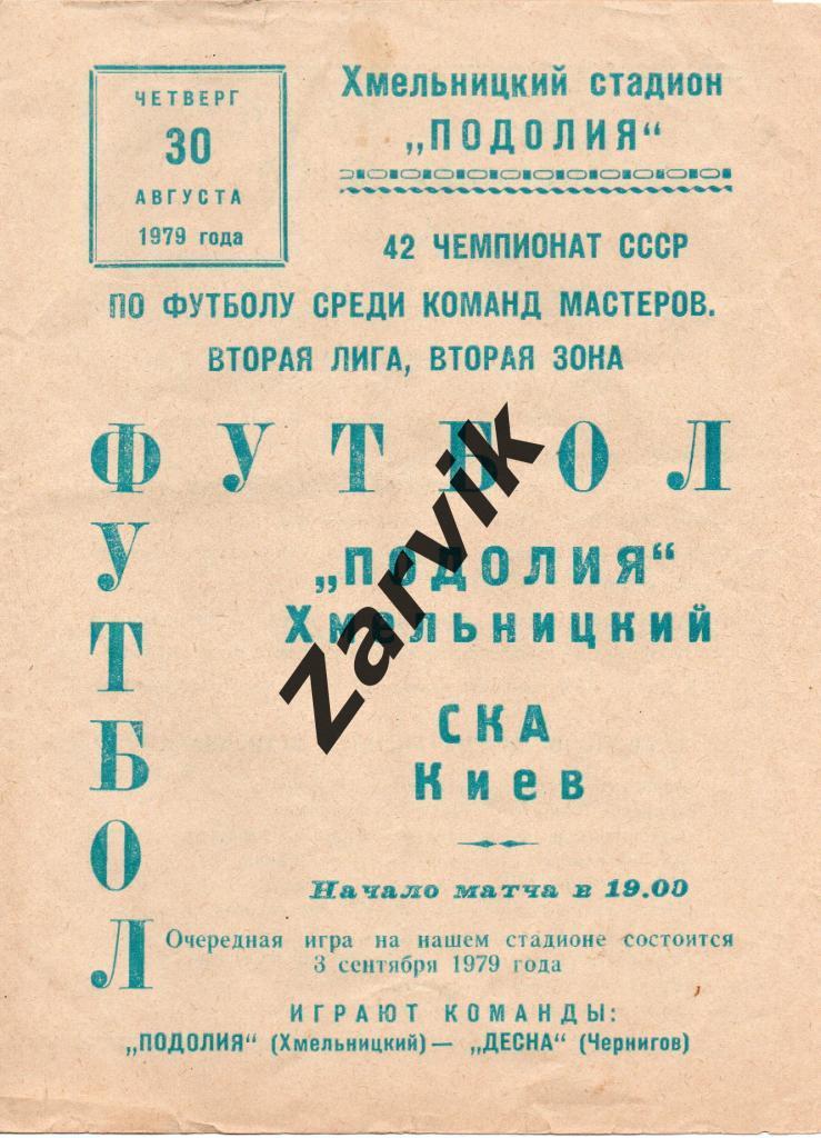 Подолье Хмельницкий - СКА Киев 30.08.1979