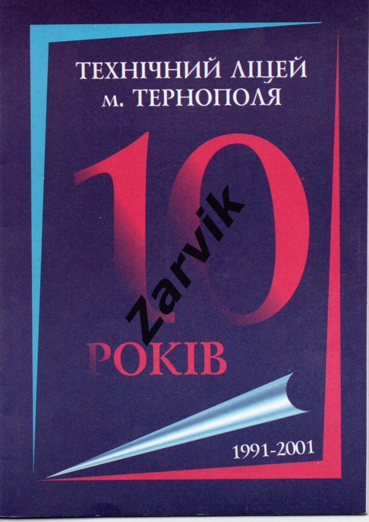 Технический лицей Тернополя 1991 - 2001