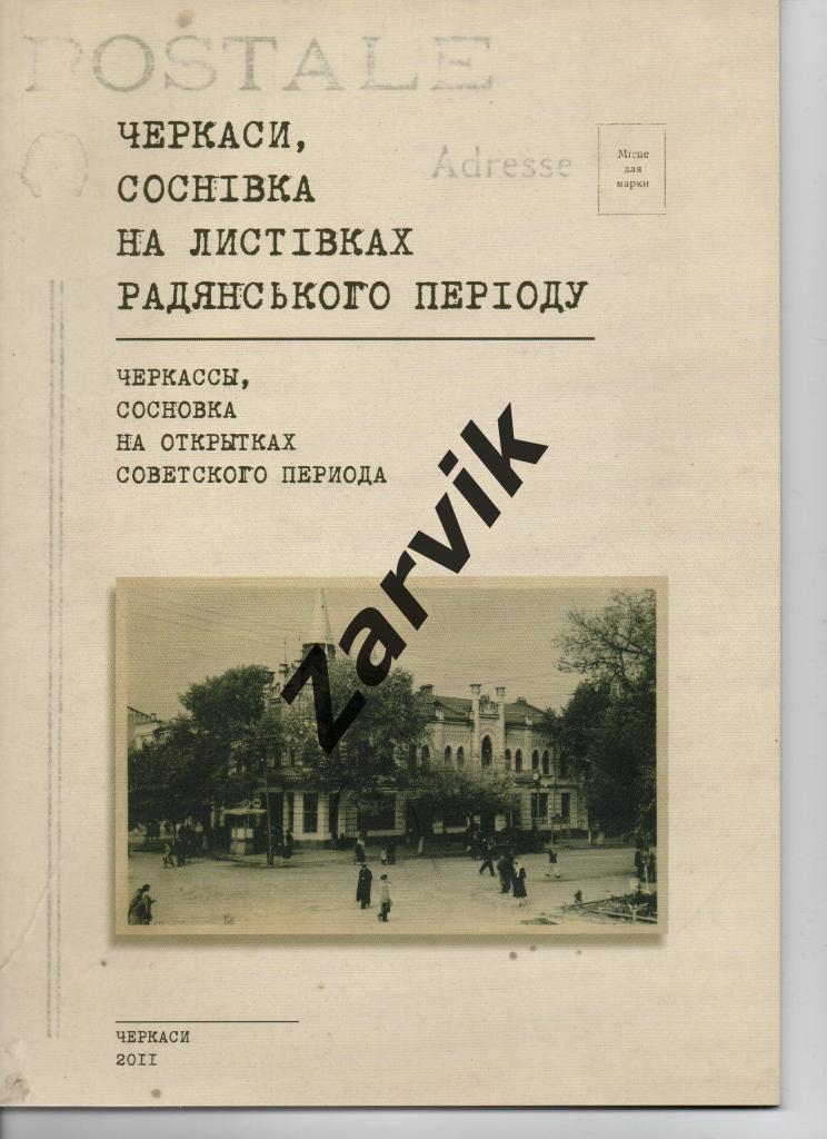 * Черкассы, Сосновка на почтовых открытках советского периода