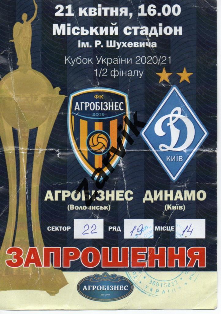 Приглашение - Кубок - Агробизнес Волочиск - Динамо Киев 21-04-2021