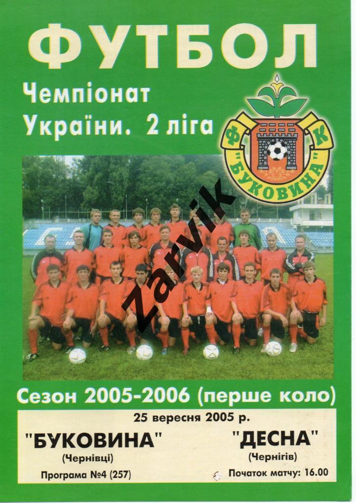 Буковина Черновцы - Десна Чернигов 25.09.2005