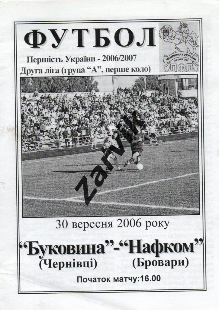 Буковина Черновцы - Нафком Бровары 30.09.2006