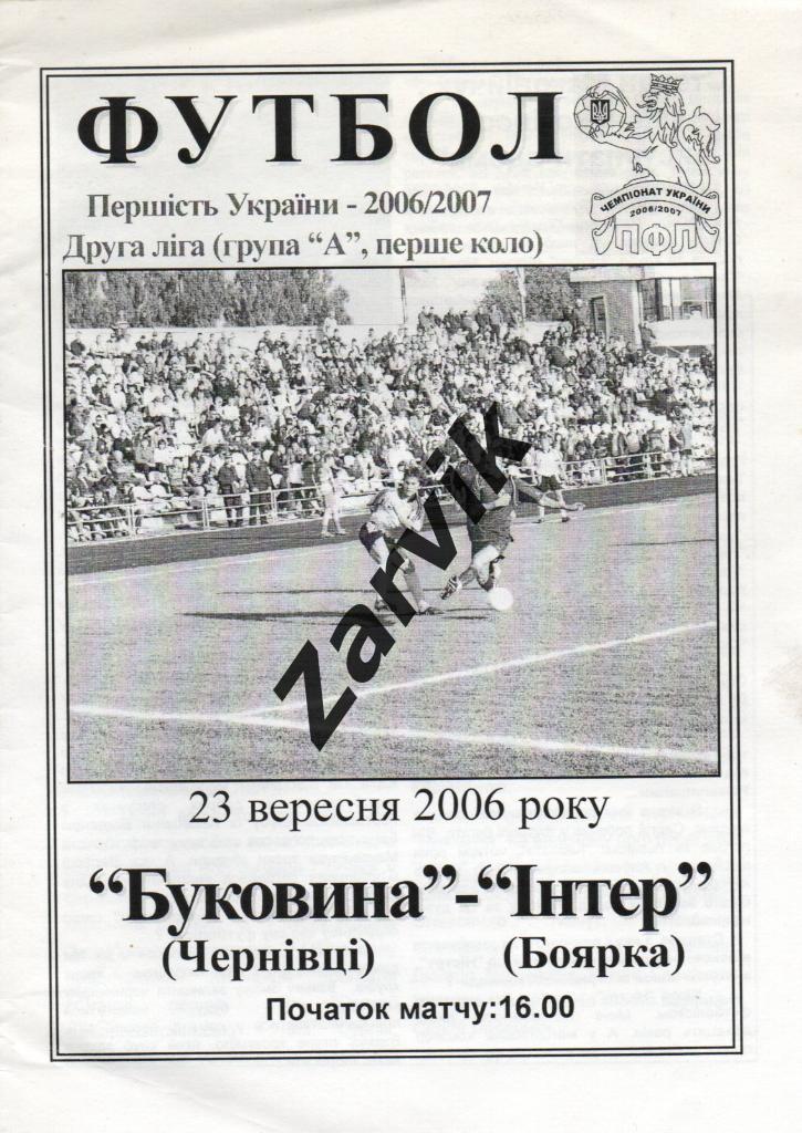 Буковина Черновцы - Интер Боярка 23.09.2006