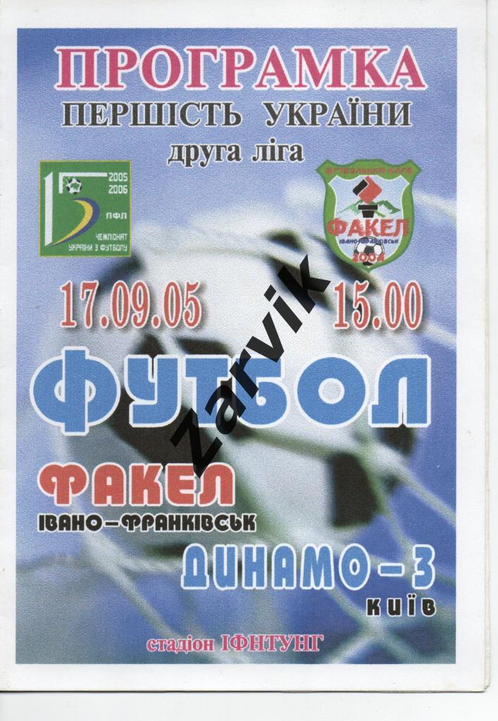 Факел Ивано-Франковск - Динамо-3 Киев 17.09.2005