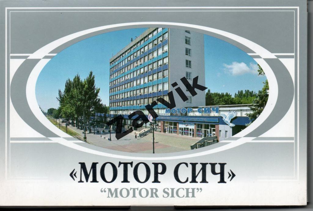 Набор открыток Мотор-Сич (30 шт)