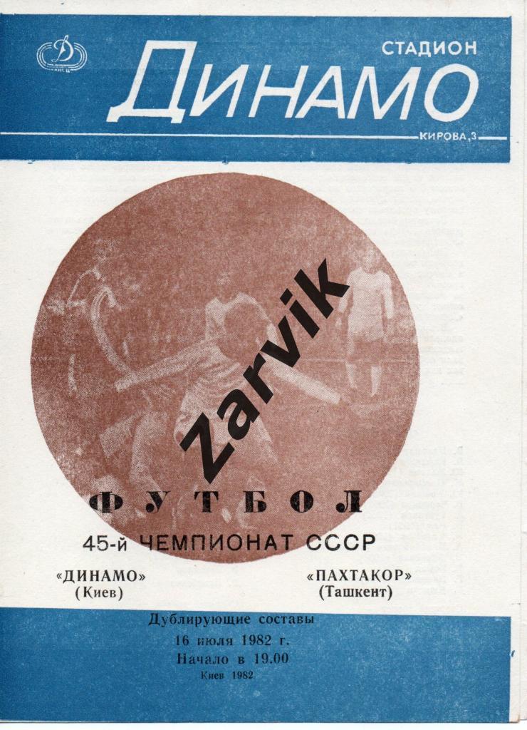 Динамо Киев - Пахтакор Ташкент 15.07.1982 дубль