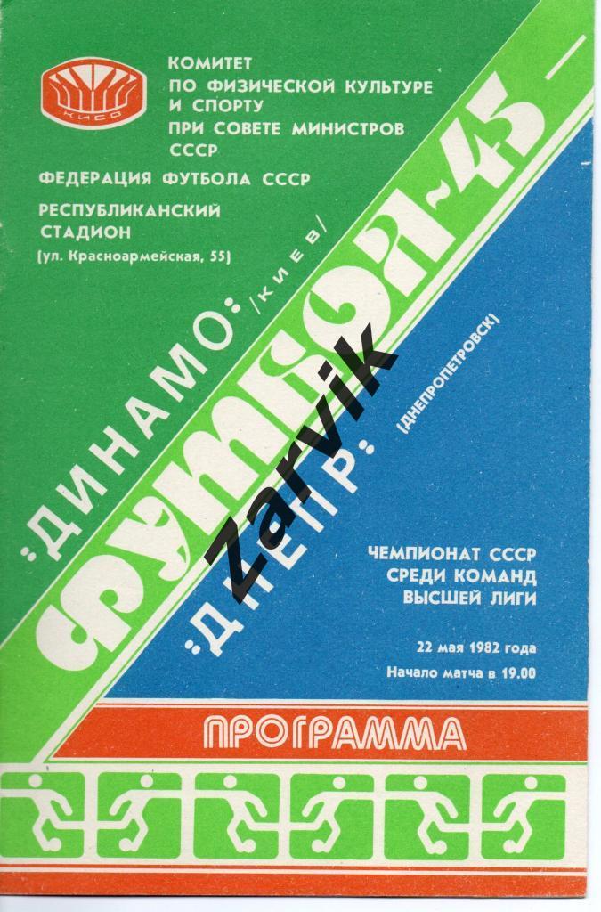 Динамо Киев - Днепр Днепропетровск 22.05.1982