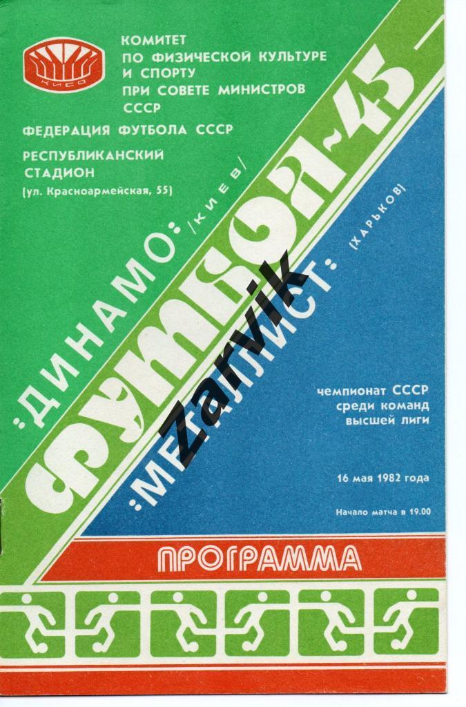 Динамо Киев - Металлист Харьков 16.05.1982