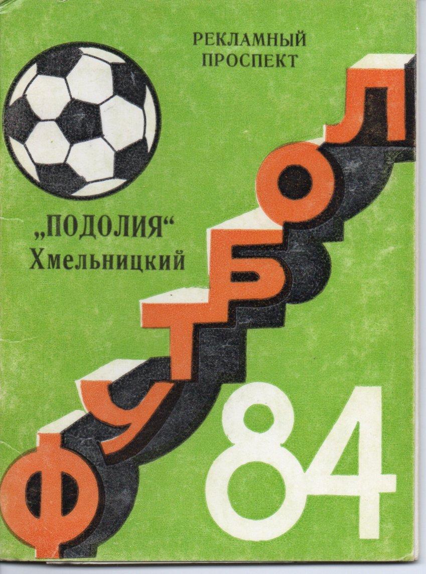 к/с Футбол Хмельницкий 1984