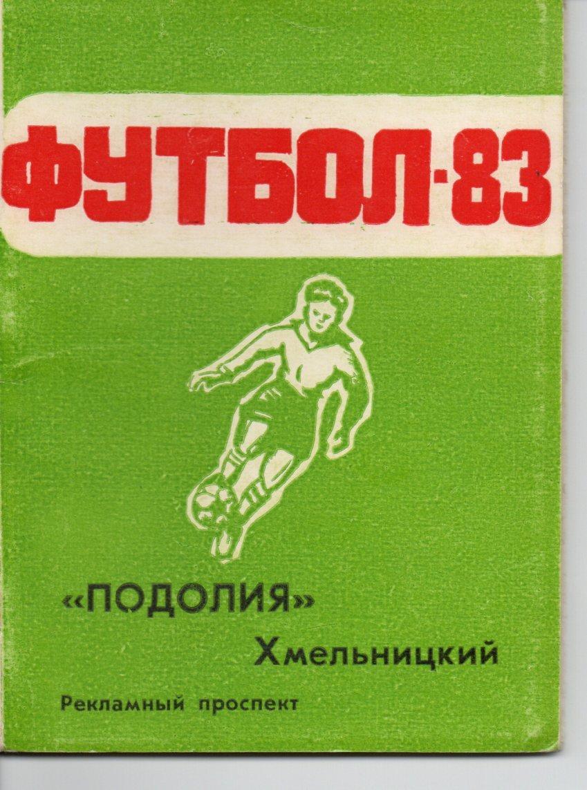 к/с Футбол Хмельницкий 1983