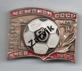 Футбол - Динамо Киев - чемпион СССР 1961 ... 1985