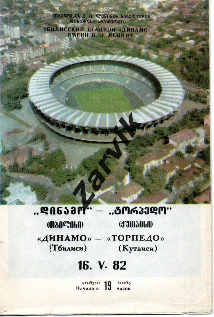 Динамо Тбилиси - Торпедо Кутаиси 16.05.1982