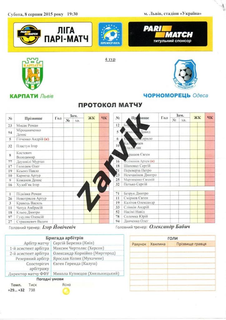 Протокол матча - Карпаты Львов - Черноморец Одесса 08.08.2015