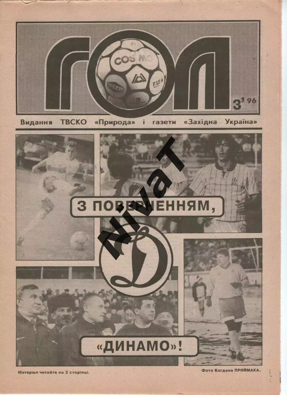 Гол (Тернопіль) №3 - 1996 рік