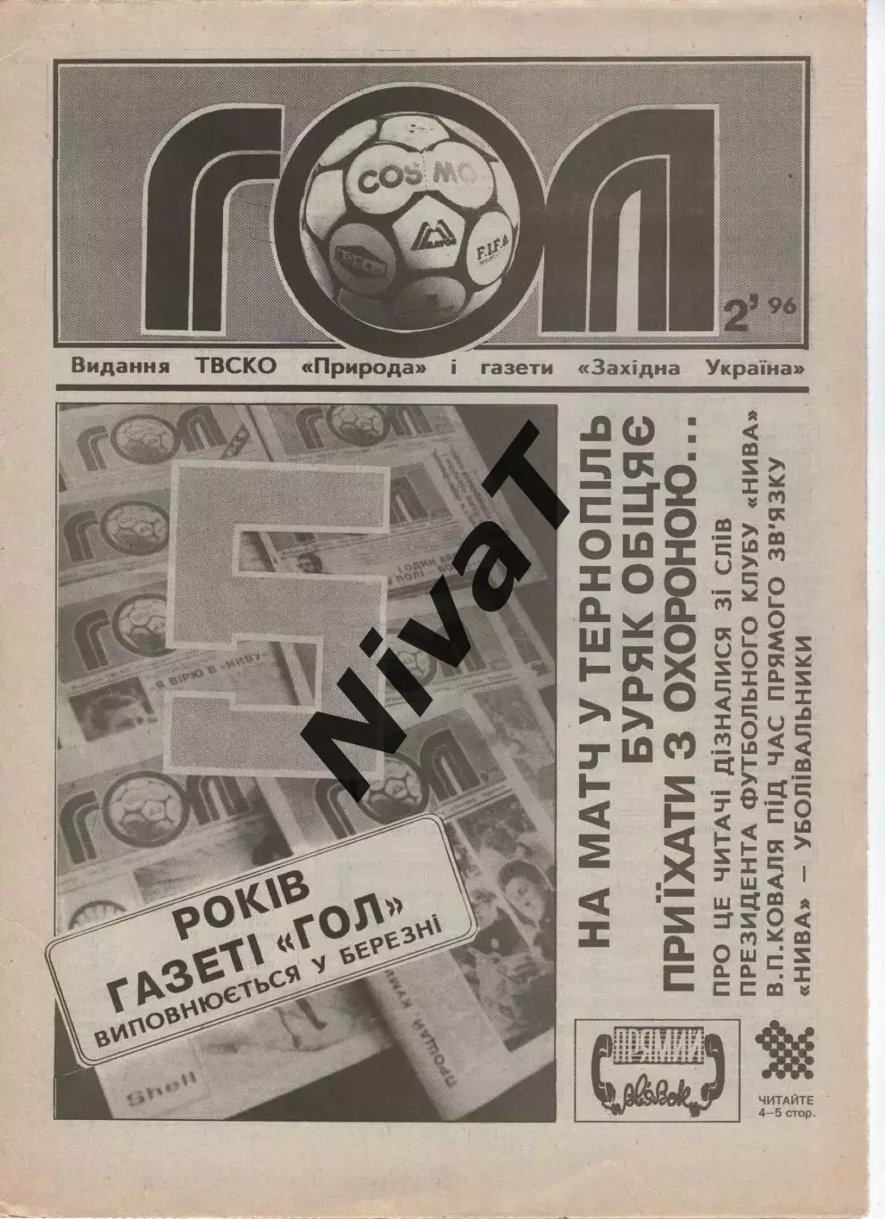 Гол (Тернопіль) №2 - 1996 рік