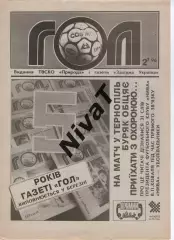 Гол (Тернопіль) №2 - 1996 рік
