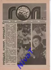 Гол (Тернопіль) №9 - 1995 рік