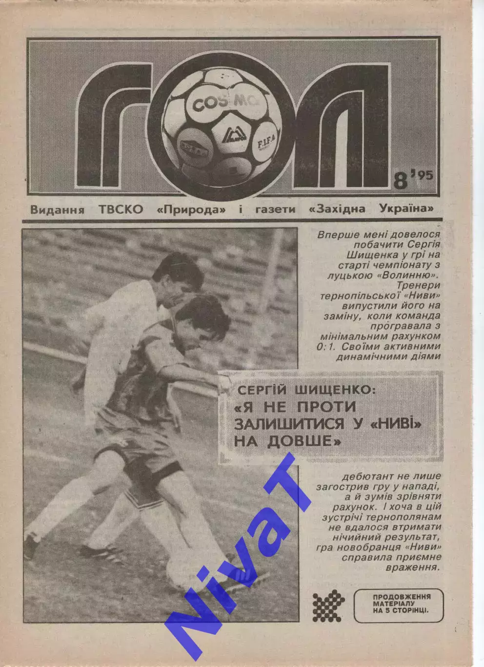 Гол (Тернопіль) №8 - 1995 рік
