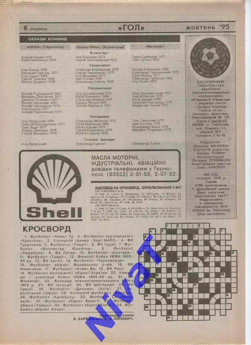 Гол (Тернопіль) №8 - 1995 рік 1