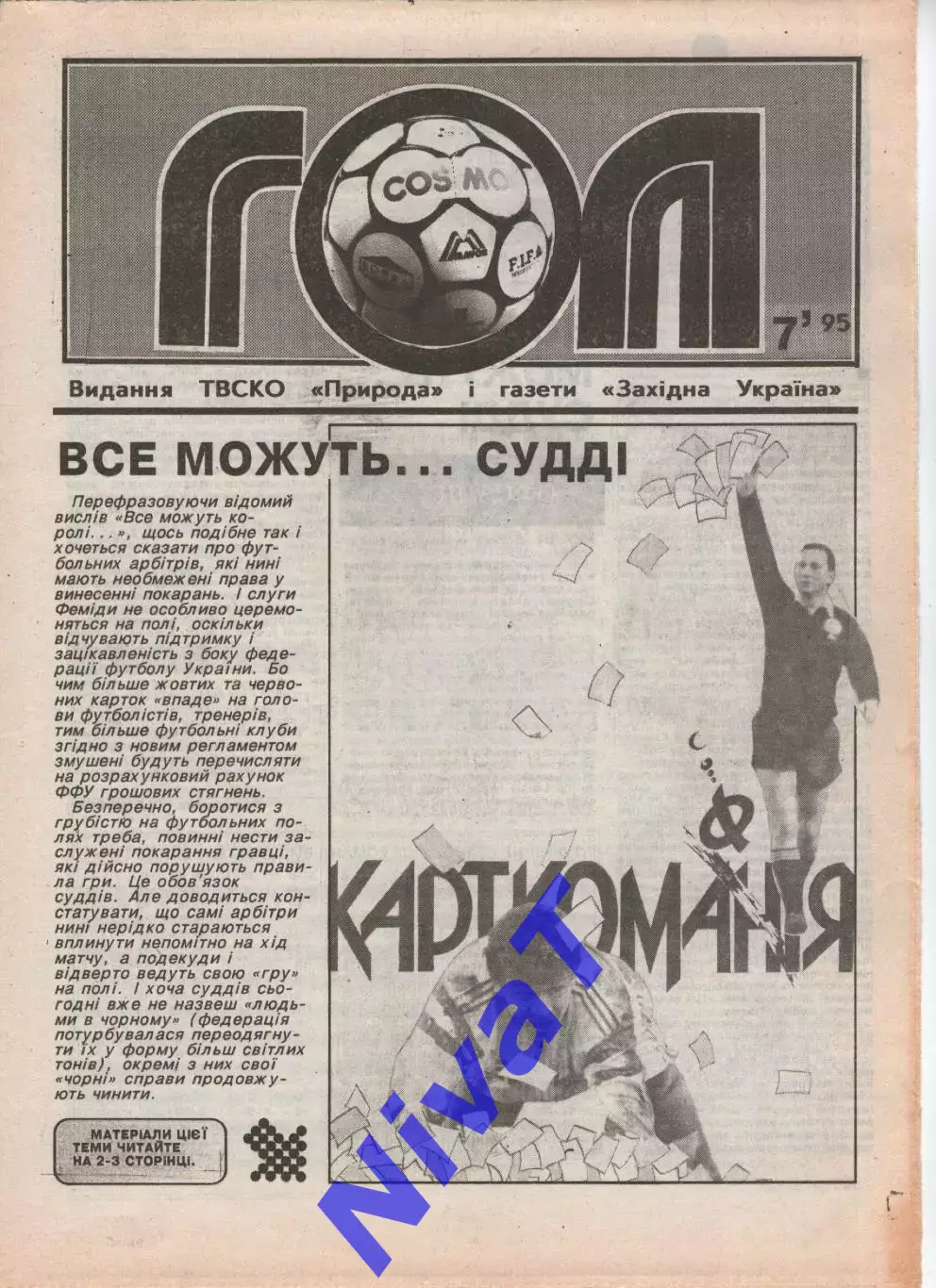 Гол (Тернопіль) №7 - 1995 рік