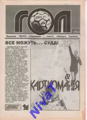 Гол (Тернопіль) №7 - 1995 рік