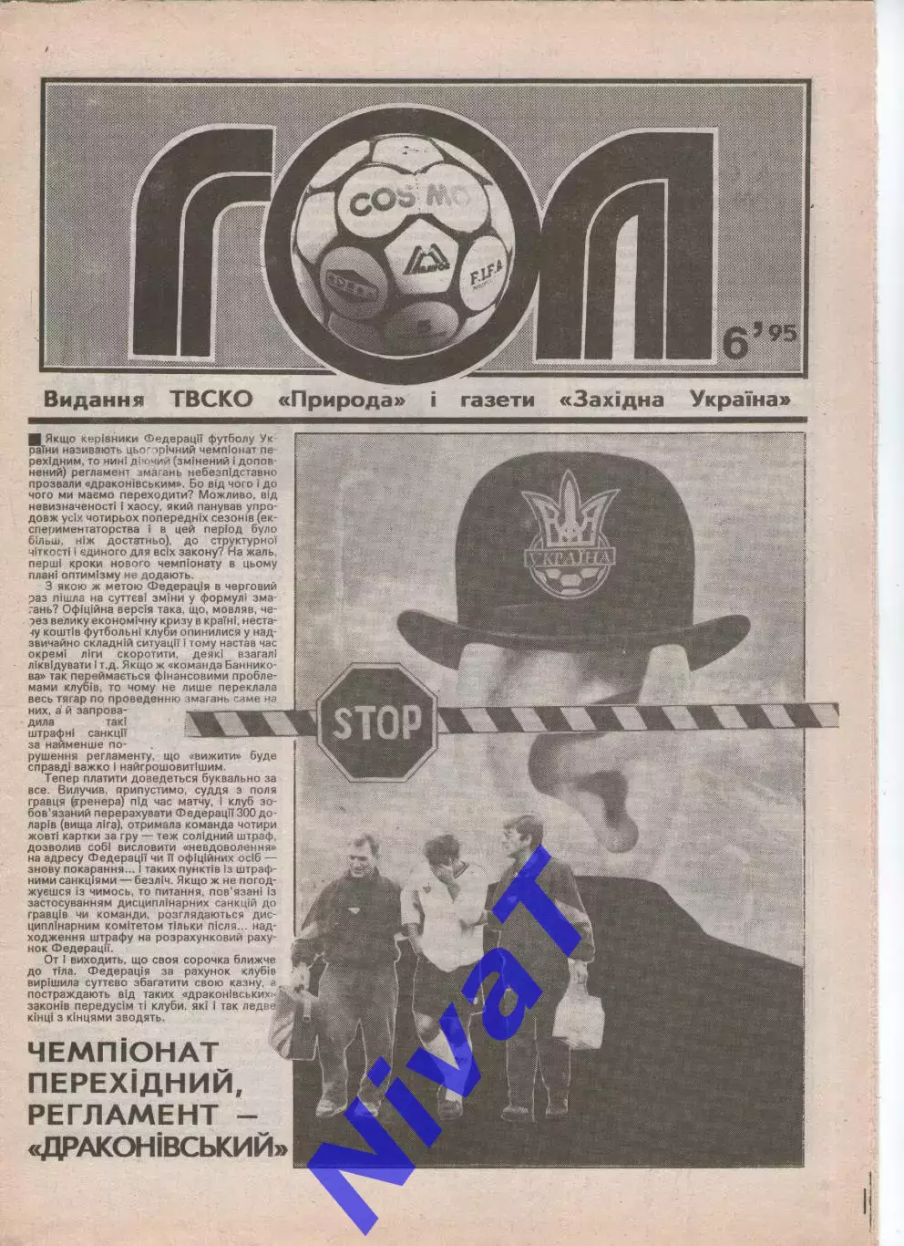 Гол (Тернопіль) №6 - 1995 рік