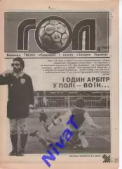 Гол (Тернопіль) №4 - 1995 рік