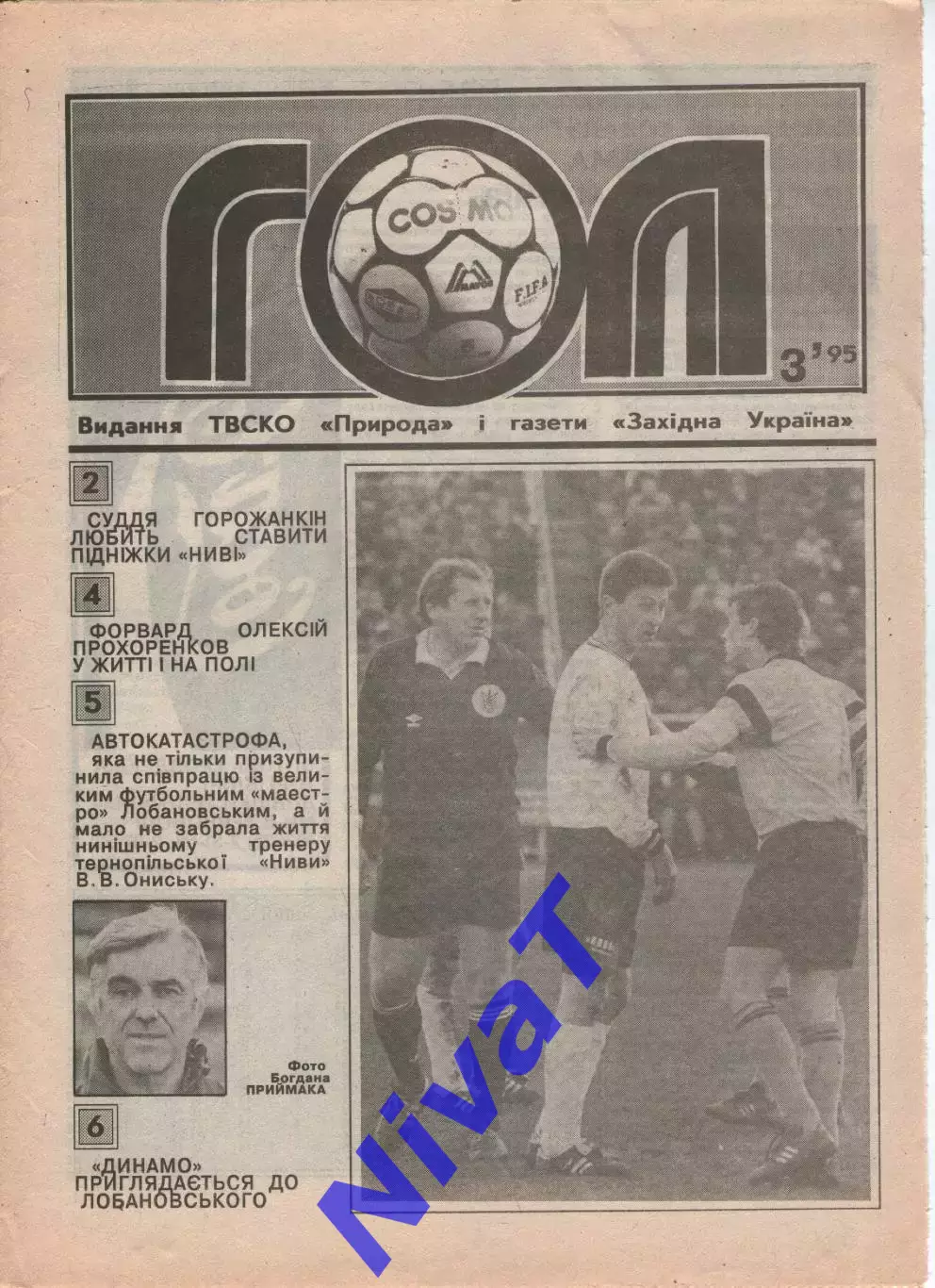 Гол (Тернопіль) №3 - 1995 рік