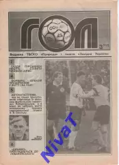 Гол (Тернопіль) №3 - 1995 рік