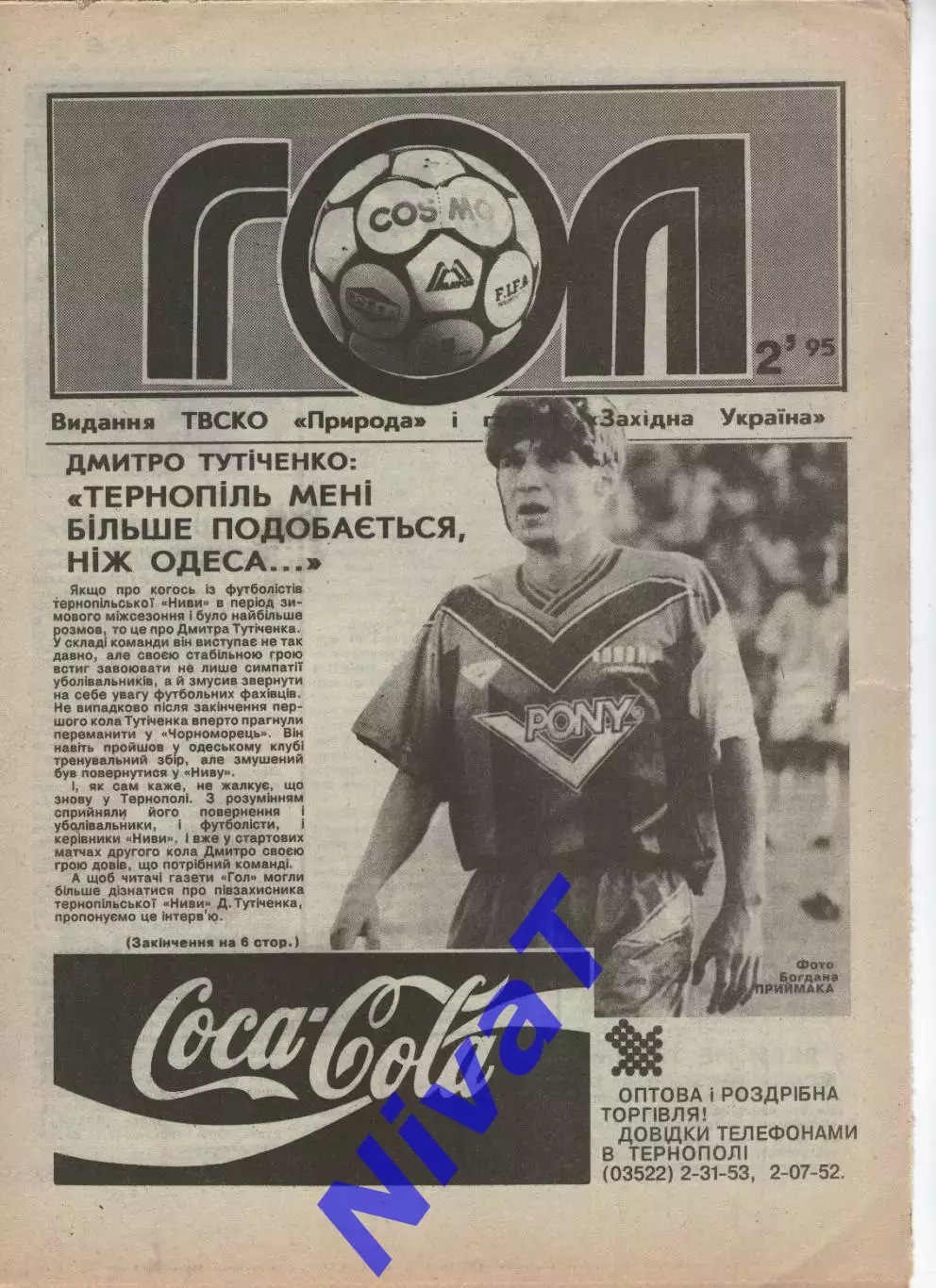 Гол (Тернопіль) №2 - 1995 рік