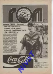 Гол (Тернопіль) №2 - 1995 рік