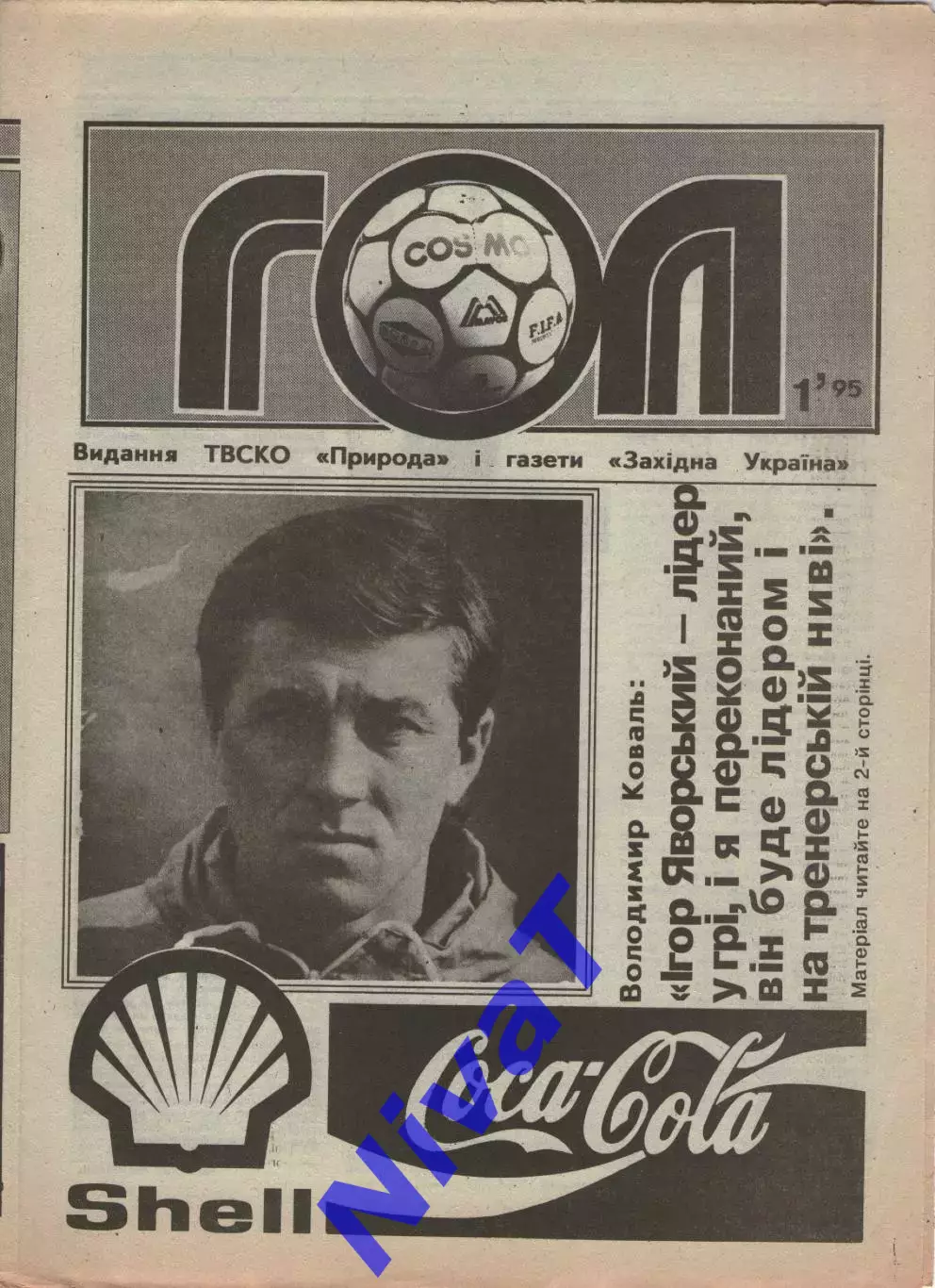Гол (Тернопіль) №1 - 1995 рік