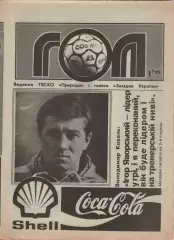 Гол (Тернопіль) №1 - 1995 рік